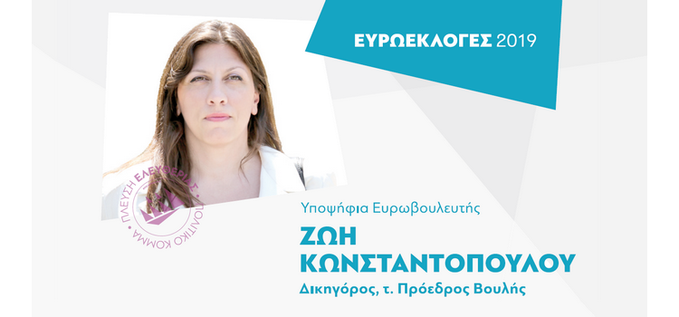 Η Ζωή Κωνσταντοπούλου μιλά στο ΘΕΜΑ RADIO για το Ευρωψηφοδέλτιο της Πλεύσης Ελευθερίας