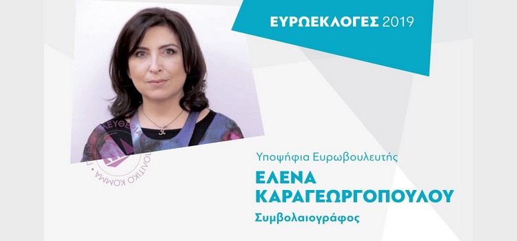Η ομιλία της Έλενας Καραγεωργοπούλου, υποψήφιας Ευρωβουλευτή (20/04/2019)