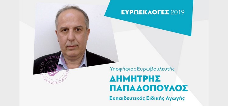 Η ομιλία του Δημήτρη Παπαδόπουλου, υποψήφιου Ευρωβουλευτή (20/04/2019)