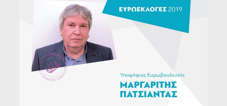 Η ομιλία του Μαργαρίτη Πατσιαντά, υποψήφιου Ευρωβουλευτή (20/04/2019)