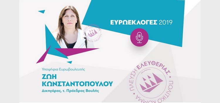 Zωή Κωνσταντοπούλου: Συνέντευξη στο ραδιόφωνο της ΕΡΤ3 (12/05/2019)