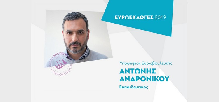 Το άρθρο του υποψήφιου Ευρωβουλευτή με τον συνδυασμό Πλεύση Ελευθερίας-Ζωή Κωνσταντοπούλου, Αντώνη Ανδρονίκου, στο alfavita.gr