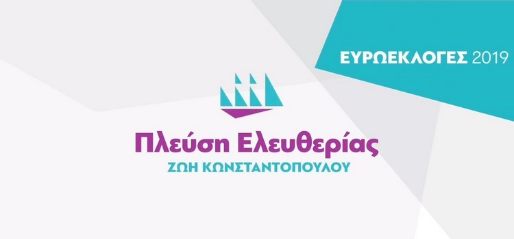 Η Ζωή Κωνσταντοπούλου στην Κρήτη – Δευτέρα 20 Μαϊου 2019 και Τρίτη 21 Μαϊου 2019!