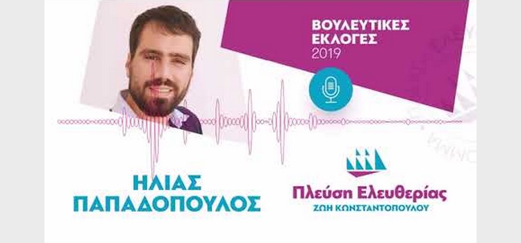 Ηλίας Παπαδόπουλος: Συνέντευξη στον Αθήνα 984 (26/06/2019)