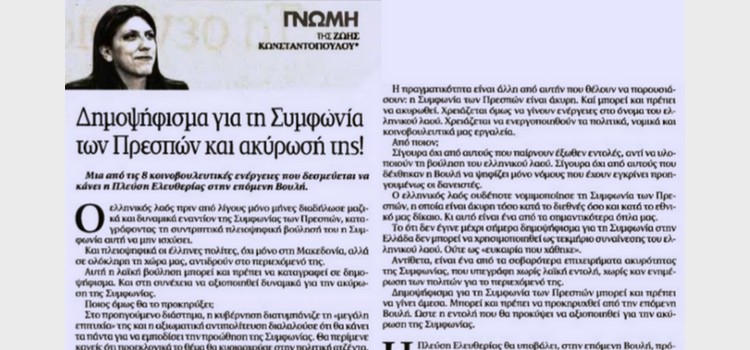 Άρθρο της Επικεφαλής της Πλεύσης Ελευθερίας, Ζωής Κωνσταντοπούλου, στην εφημερίδα ΤΑ ΝΕΑ (29/06/2019)