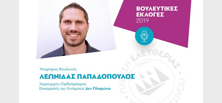 Λεωνίδας Παπαδόπουλος: Συνέντευξη στο Odysseia.gr (14/06/2019)