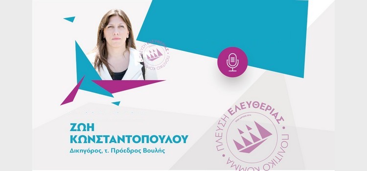 Zωή Κωνσταντοπούλου: Συνέντευξη στον Κώστα Ουίλς (09/06/2019)