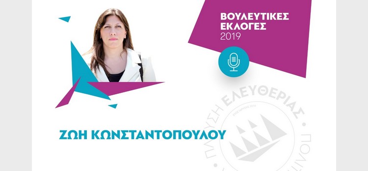 Zωή Κωνσταντοπούλου: Συνέντευξη στο ράδιο Metropolis 95.5 (22/06/2019)