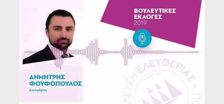 Δημήτρης Φουφόπουλος: Συνέντευξη στον easy fm (01/07/2019)