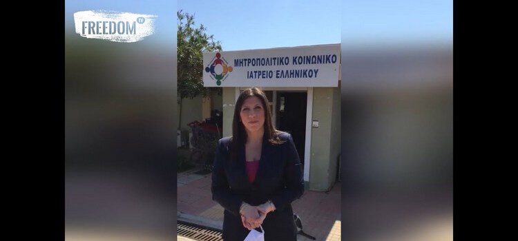 Δήλωση της Ζωής Κωνσταντοπούλου για τη δωρεά στο Μητροπολιτικό Κοινωνικό Ιατρείο Ελληνικού (28/04/2020)