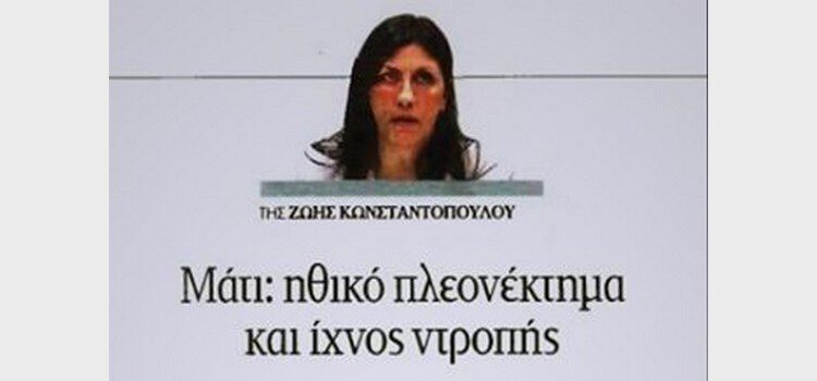 Άρθρο της Ζωής Κωνσταντοπούλου στα ΝΕΑ (25/07/2020)
