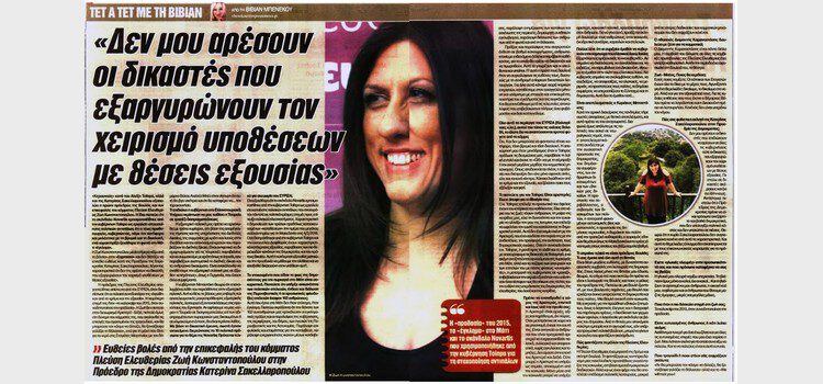 Συνέντευξη της Ζωής Κωνσταντοπούλου στην Espresso (01/08/2020)