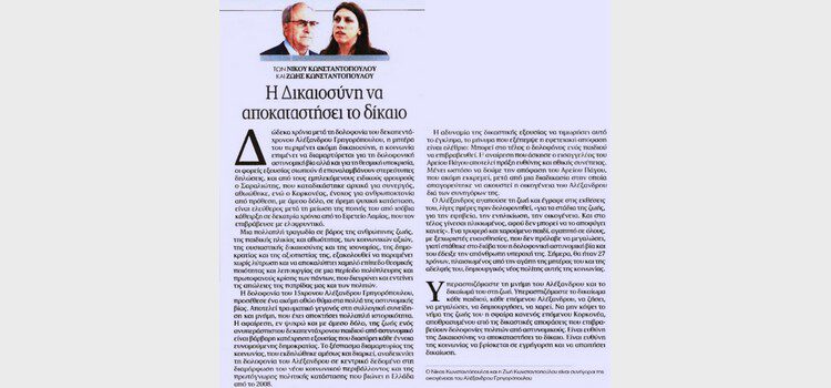 Άρθρο-παρέμβαση του Νίκου Κωνσταντόπουλου και της Ζωής Κωνσταντοπούλου στην εφημερίδα ΤΑ ΝΕΑ για την επέτειο της δολοφονίας του Αλέξανδρου Γρηγορόπουλου (05/12/2020)
