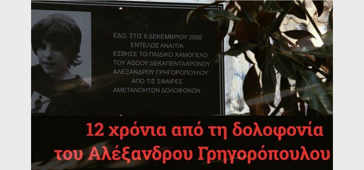 Δήλωση-παρέμβαση του Νίκου Κωνσταντόπουλου και της Ζωής Κωνσταντοπούλου, στο enikos.gr, ανήμερα της Επετείου της δολοφονίας του Αλέξανδρου Γρηγορόπουλου (06/12/2020)