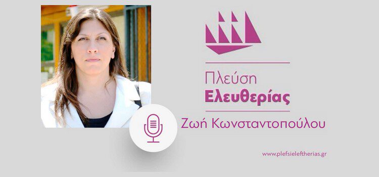 Ζωή Κωνσταντοπούλου: Συνέντευξη στον Flash Fm 99.4 (08/10/2021)
