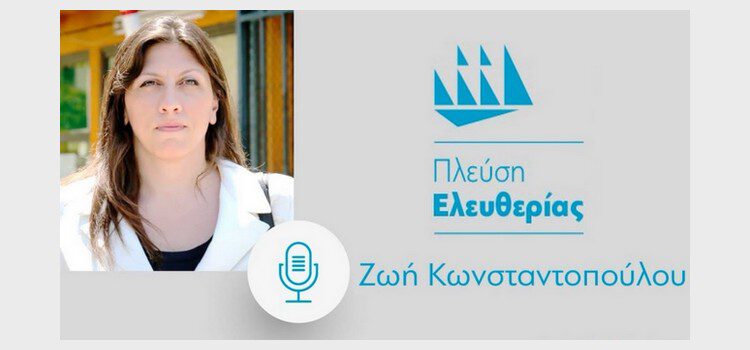 Zωή Κωνσταντοπούλου: Συνέντευξη στο Radio North 98.0 (23/03/2021)