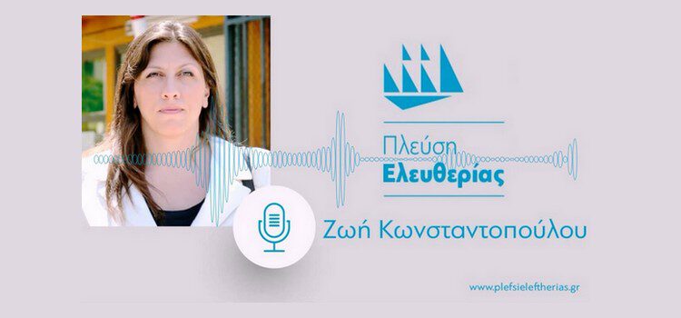 Zωή Κωνσταντοπούλου: Συνέντευξη στο Ράδιο Ένα Βόλου 102,5 (05/11/2021)