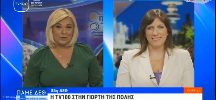 Η Ζωή Κωνσταντοπούλου στο TV 100 Θεσσαλονίκης (15/09/2021)
