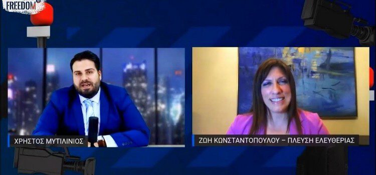 Zωή Κωνσταντοπούλου: Συνέντευξη στο Τimeline.gr (10/11/2021)