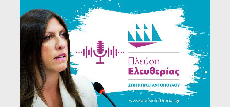 Ζωή Κωνσταντοπούλου: Συνέντευξη στη Βασιλική Πολύζου (09/04/2022)