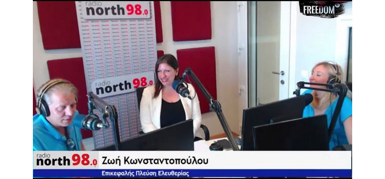 Η Ζωή Κωνσταντοπούλου στο Radio North 98.0 (23/06/2022)