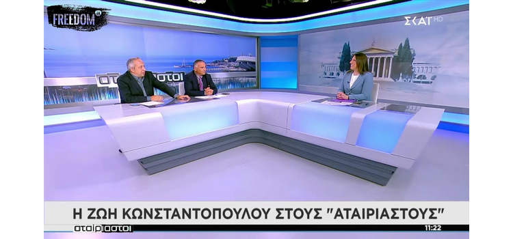 H Zωή Κωνσταντοπούλου στους Αταίριαστους (24/06/2022)