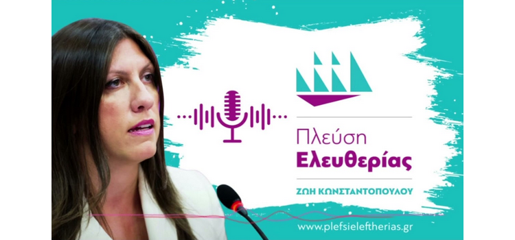 Zωή Κωνσταντοπούλου: Παρέμβαση στο ραδιόφωνο του The Press Project (28/06/2022)