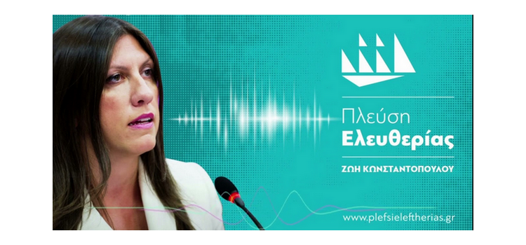 Zωή Κωνσταντοπούλου: Παρέμβαση στο Ράδιο Μέρα (28/06/2022)