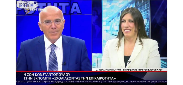 Η Ζωή Κωνσταντοπούλου στo Βεργίνα TV (04/07/2022)