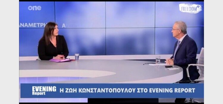 Η Ζωή Κωνσταντοπούλου στο Evening Report (10/03/2023)