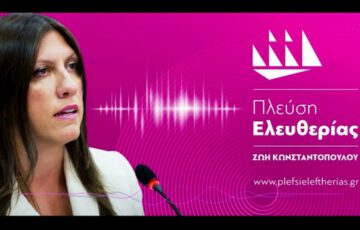 Ζωή Κωνσταντοπούλου: Συνέντευξη στο Radio 1 102.5 Βόλου (17/03/23)
