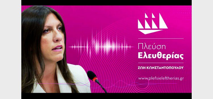 Zωή Κωνσταντοπούλου: Συνέντευξη στον Real Fm (19/04/2023)