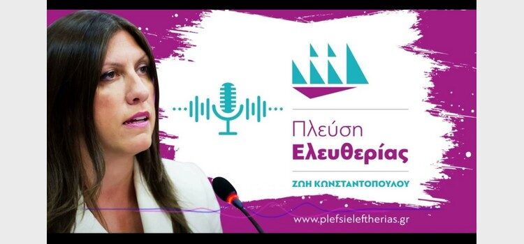 Zωή Κωνσταντοπούλου: Συνέντευξη στον Σαντορίνη FM 106.4 (27/04/2023)