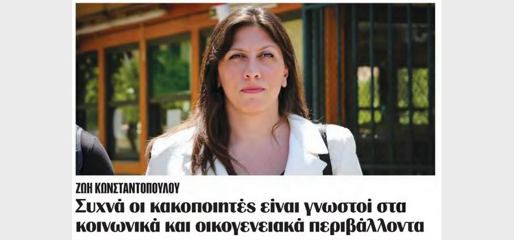 Συνέντευξη της Ζωής Κωνσταντοπούλου στην εφημερίδα Το Μanifesto για την έμφυλη βία και τη σεξουαλική κακοποίηση (20/04/2023)