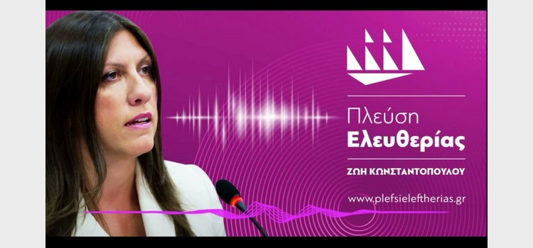 Η Ζωή Κωνσταντοπούλου στους Αταίριαστους, στον ραδιοθάλαμο του ΣΚΑΙ 100,3 (16/05/2023)