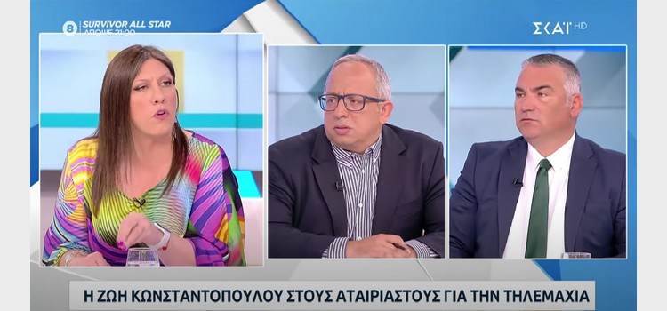 Συνέντευξη της Ζωής Κωνσταντοπούλου στους Αταίριαστους, ΣΚΑΙ (09/05/2023)