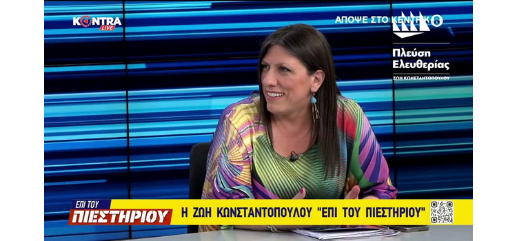 Η Ζωή Κωνσταντοπούλου στο Kontra Channel για το debate και άλλα αμαρτήματα (09/05/2023)