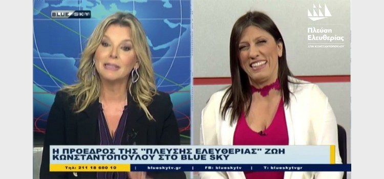 Ζωή Κωνσταντοπούλου – Συνέντευξη στο δελτίο ειδήσεων του BLUE SKY με τη Λίνα Κλείτου (11/05/2023)
