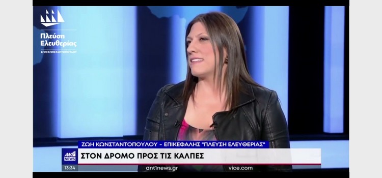 Η Ζωή Κωνσταντοπούλου στο δελτίο ειδήσεων του ΑΝΤ1 (17/05/2023)