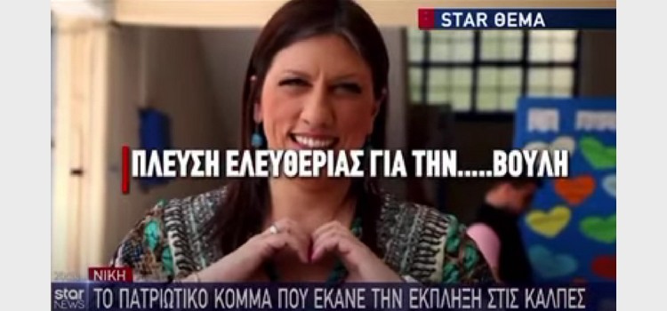 Η δήλωση της Ζωής Κωνσταντοπούλου στο STAR (23/05/2023)