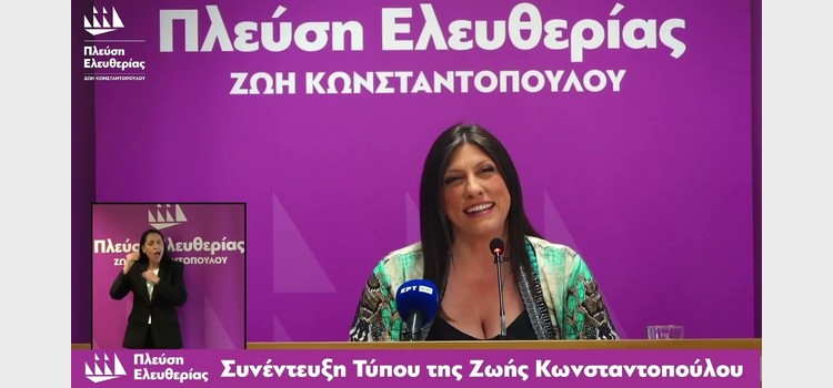 Ζωή Κωνσταντοπούλου – Συνέντευξη τύπου στην ΕΣΗΕΑ (24/05/2023)