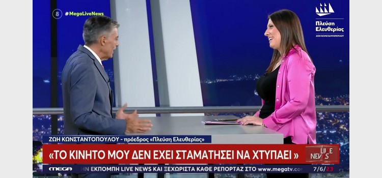Η Ζωή Κωνσταντοπούλου στο Live News (07/06/2023)