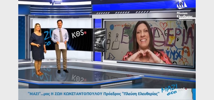 Η Ζωή Κωνσταντοπούλου στο KOS TV (08/06/2023)