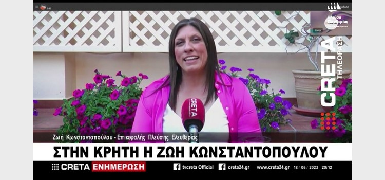 Η Ζωή Κωνσταντοπούλου στο Creta TV (18/06/2023)