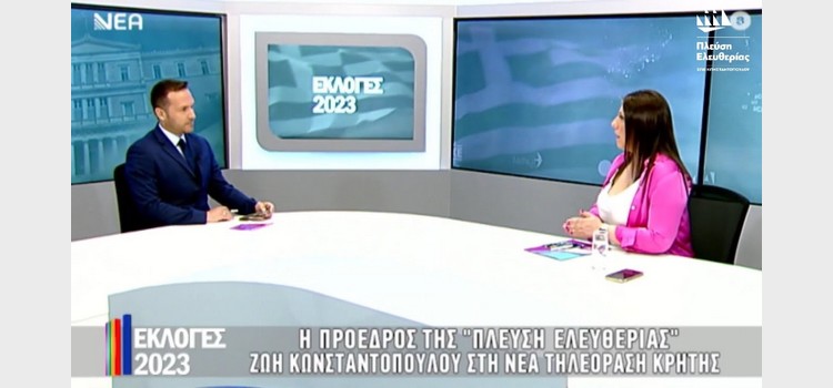 Η Ζωή Κωνσταντοπούλου στη Νέα Τηλεόραση Κρήτης (20/06/2023)