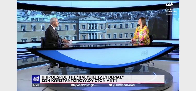 Η Ζωή Κωνσταντοπούλου στο δελτίο ειδήσεων του ΑΝΤ1 (22/06/2023)