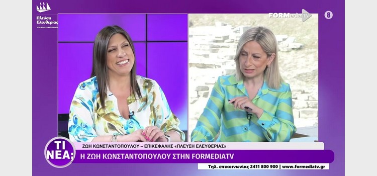 Η Ζωή Κωνσταντοπούλου στο FORMedia TV (23/06/2023)