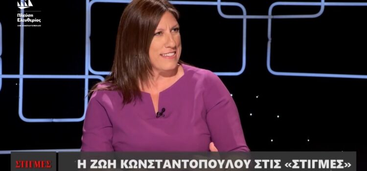 Η συνέντευξή της Ζωής Κωνσταντοπούλου στην εκπομπή “Στιγμές” (04/09/23)