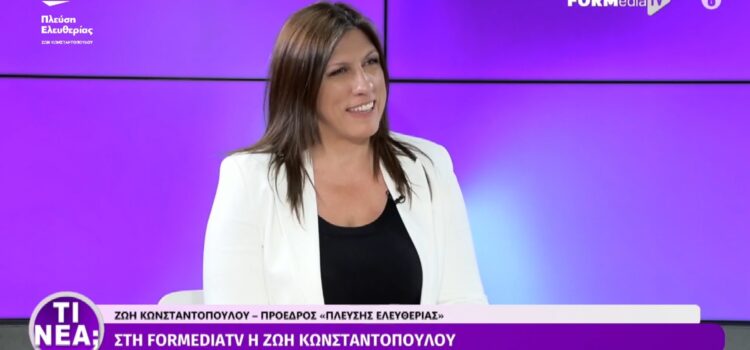Η συνέντευξη της Ζωής Κωνσταντοπούλου στην εκπομπή “Τι Νέα” με την Σοφία Σπανού (11/10/23)