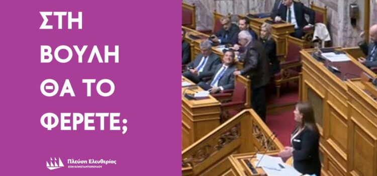Η Ζωή Κωνσταντοπούλου θύμισε στον Πρωθυπουργό  ότι… υπάρχει και η Βουλή!